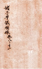 诸子平议补录 卷8-12