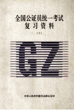 全国公证员统一考试复习资料 下