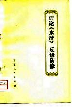 评论《水浒》 反修防修