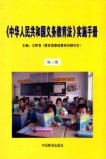 《中华人民共和国义务教育法》实施手册 第3册