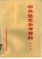中共党史参考资料 第4册