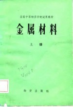 全国中等物资学校试用教材 金属材料 上