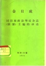 全世界工人团结起来! 金日成 同日本政治理论杂志《世界》主编的谈话 1972年10月6日