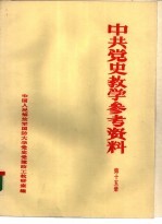中共党史参考资料 第15册