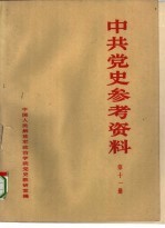 中共党史参考资料 第11册