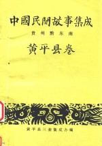 中国民间故事集成 贵州黔东南州 黄平县卷