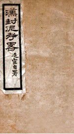 汉封泥考略