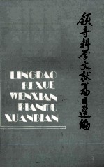 领导科学文献篇目选编 1979-1986