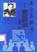 黔东南诗词丛书 教余笔耕录 新纪呤选