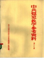中共党史参考资料 第18册