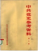 中共党史参考资料 第8册