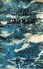 法律法规必读 创建社会治安模范市