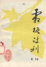 霜枫 第9-10期合刊