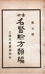 古今名医验方类编 卷17-19