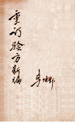 重订验方新编 卷9-10