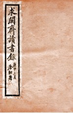 求阙斋读书录 卷1-4