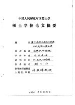 中国人民解放军国防大学硕士学位论文摘要 简论我国社会主义改造中的民族工商业者