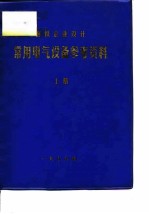 钢铁企业设计 常用电气设备参考资料 上
