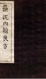 苏沈内涵良方 卷8-10