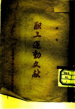 职工运动文献 第1集