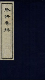 脉决汇辨 卷3-4