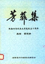 芳菲集 献给西南政法大学建校五十周年