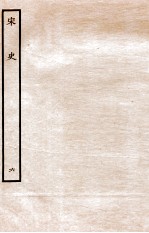 宋史 本纪 6 卷19-24