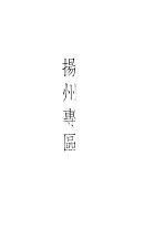 江苏省568个乡粮食微购销统计资料 1954-1955 下 扬州专区
