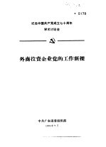 纪念中国共产党成立七十周年学术讨论会 外商投资企业党的工作新探