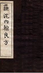 苏沈内涵良方 卷5-7