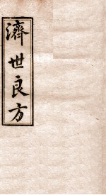 济世良方 卷3