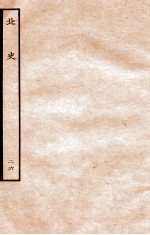 北史 列传 26 卷68-70