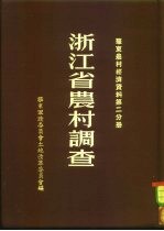 浙江省农村调查 华东农村经济资料 第2分册