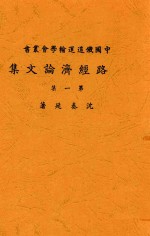路经济论文集 第1集
