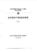 纪念中国共产党成立七十周年学术讨论会 论中国共产党的政治优势
