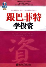 跟巴菲特学投资 在故事中领略“股神”巴菲特深奥的投资理念