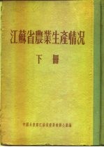 江苏省农业生产情况 下 泰县