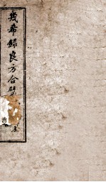 几希录良方合璧 卷2