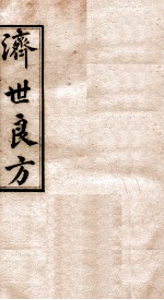 济世良方 卷2