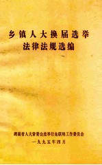 乡镇人大换届选举法律法规选编