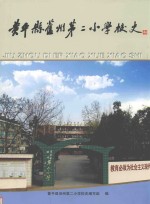 黄平县旧州第二小学校史 1912-2010