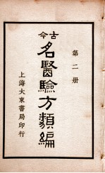 古今名医验方类编 卷4-7