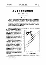 岩石圈下部的速度结构