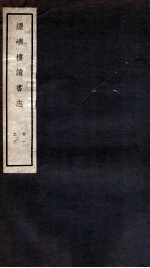 烟屿楼读书志 卷1-3