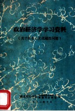 政治经济学学习资料(关于社会主义优越性问题)