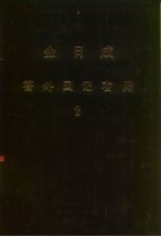 全世界工人团结起来! 金日成 答外国记者问 2