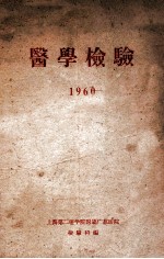 医学检验 1960
