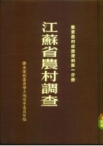 江苏省农村调查 华东农村经济资料 第1分册