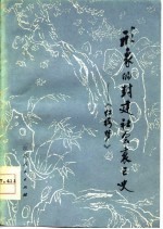形象的封建社会衰亡史 《红楼梦》