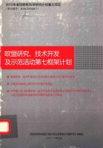 欧盟研究、技术开发及示范活动第七框架计划